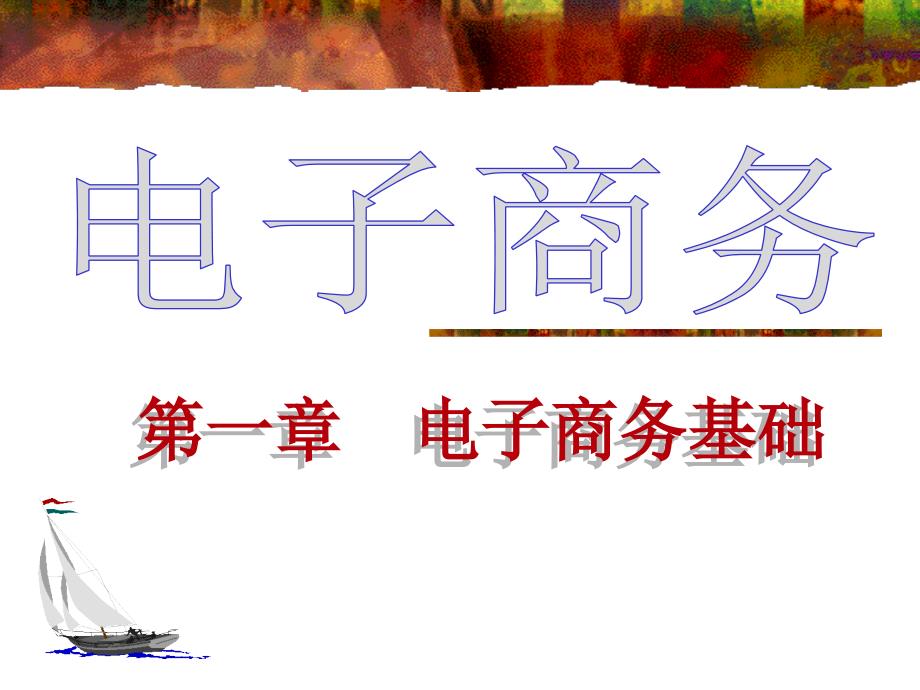 电子商务基础PPT课件.ppt_第1页