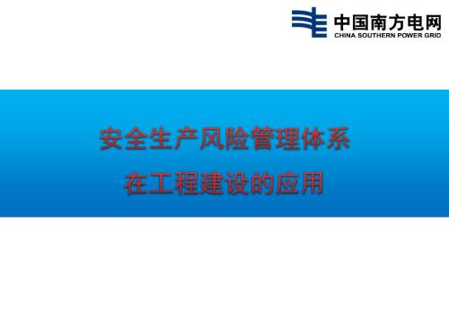 安全生产风险管理体系在工程建设中的应用.ppt