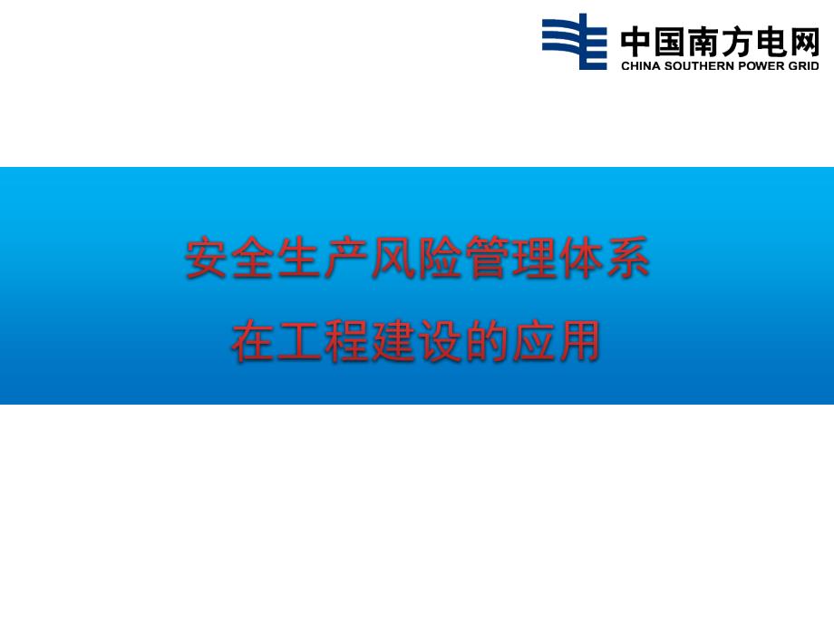 安全生产风险管理体系在工程建设中的应用.ppt_第1页