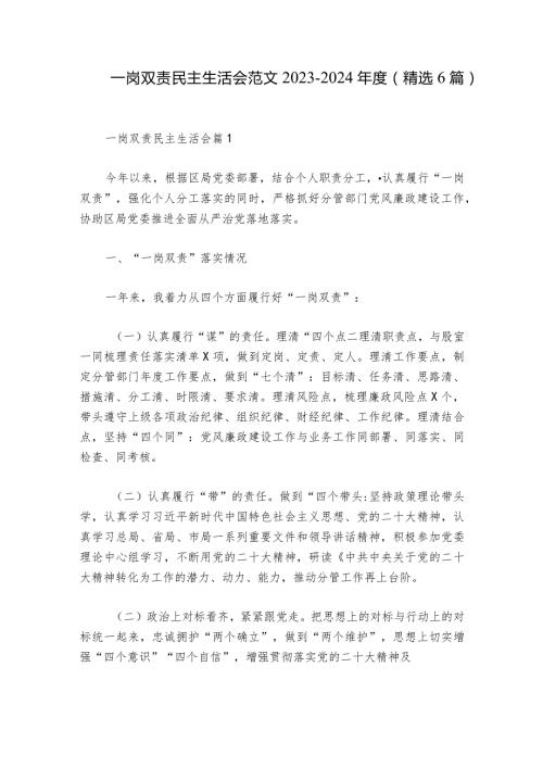 一岗双责民主生活会范文20232024(精选6篇)1.docx