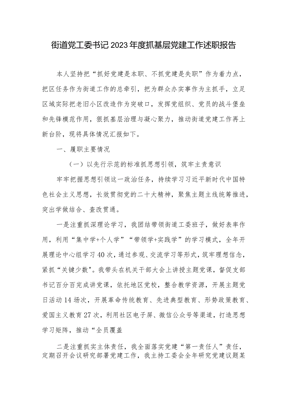 街道党工委书记2023抓基层党建工作述职报告2篇.docx_第1页