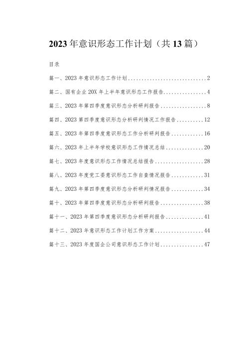 2023年意识形态工作计划最新版13篇合辑(1).docx