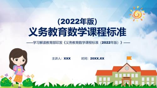 完整解读新版义务教育数学课程标准2022版学习数学新课标精品PPT课件.pptx