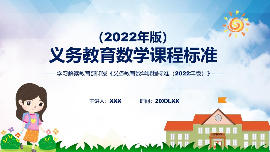 完整解读新版义务教育数学课程标准2022版学习数学新课标精品PPT课件.pptx_第1页