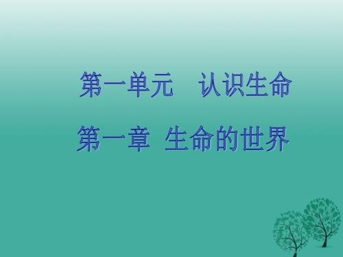 七年级生物上册第1单元认识生命复习课件1北师大版.ppt
