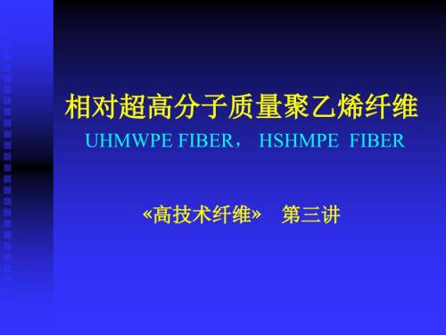 相对超高分子质量聚乙烯纤维.ppt