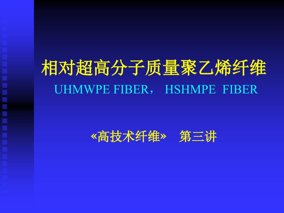 相对超高分子质量聚乙烯纤维.ppt_第1页