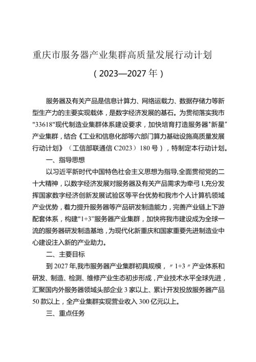 《重庆市服务器产业集群高质量发展行动计划（2023—2027年）》.docx