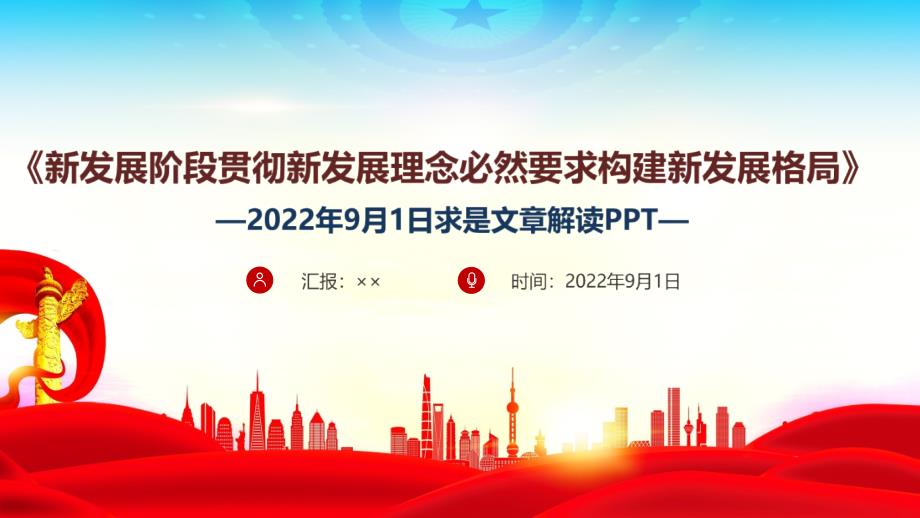 学习2022新发展阶段贯彻新发展理念必然要求构建新发展格局党课学习PPT.ppt_第1页