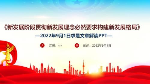 学习2022新发展阶段贯彻新发展理念必然要求构建新发展格局党课学习PPT.ppt