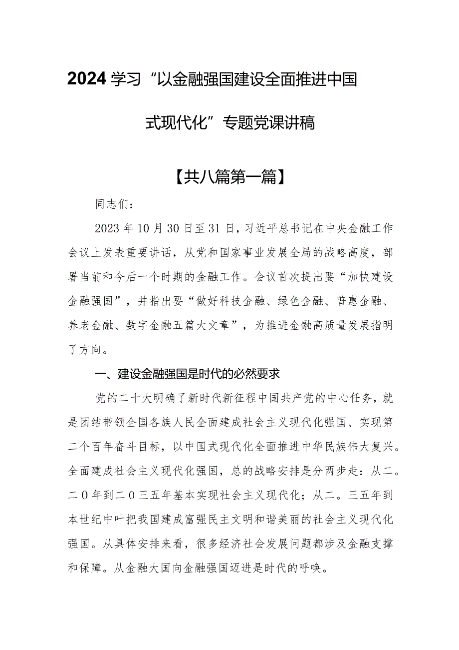 （8篇）2024学习“以金融强国建设全面推进中国式现代化”专题党课讲稿(1).docx_第1页
