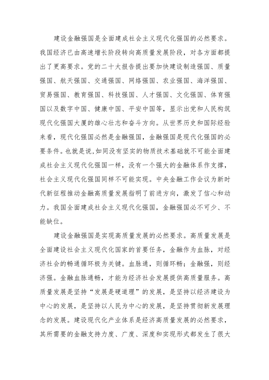（8篇）2024学习“以金融强国建设全面推进中国式现代化”专题党课讲稿(1).docx_第2页
