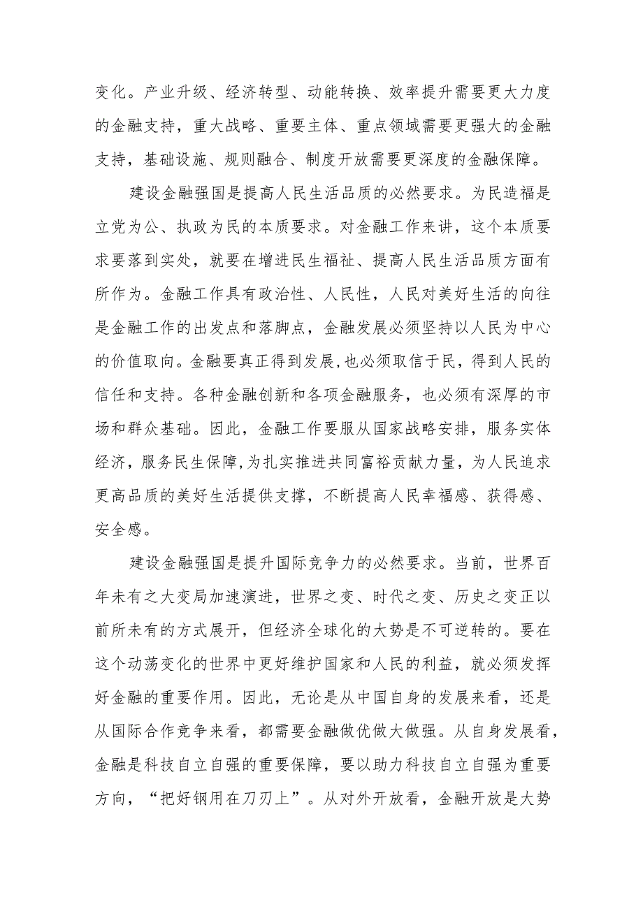 （8篇）2024学习“以金融强国建设全面推进中国式现代化”专题党课讲稿(1).docx_第3页