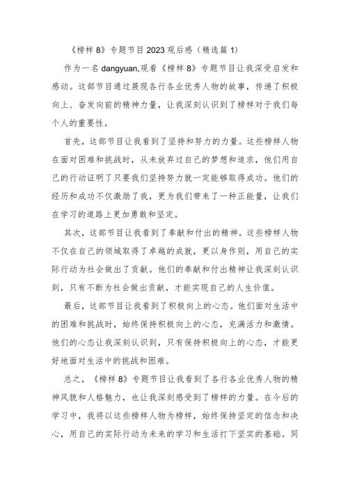 《榜样8》专题节目2023观后感（精选篇）.docx