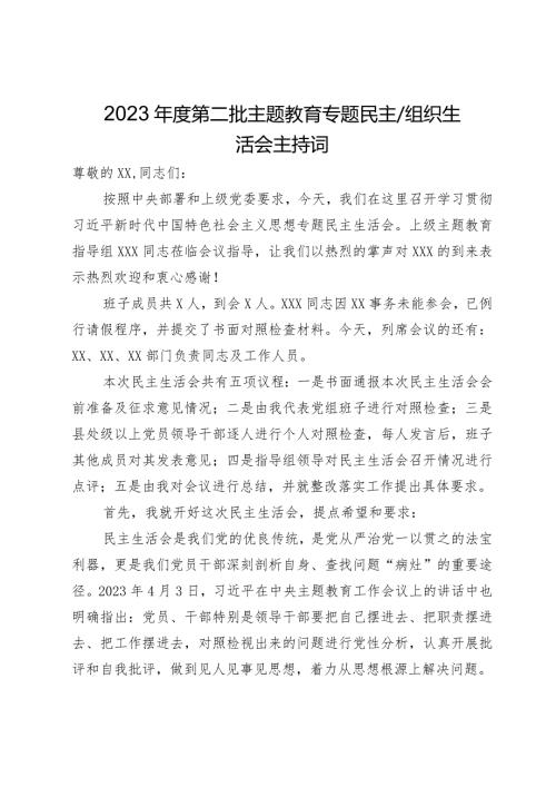 2023第二批主题教育专题民主生活会主持词.docx