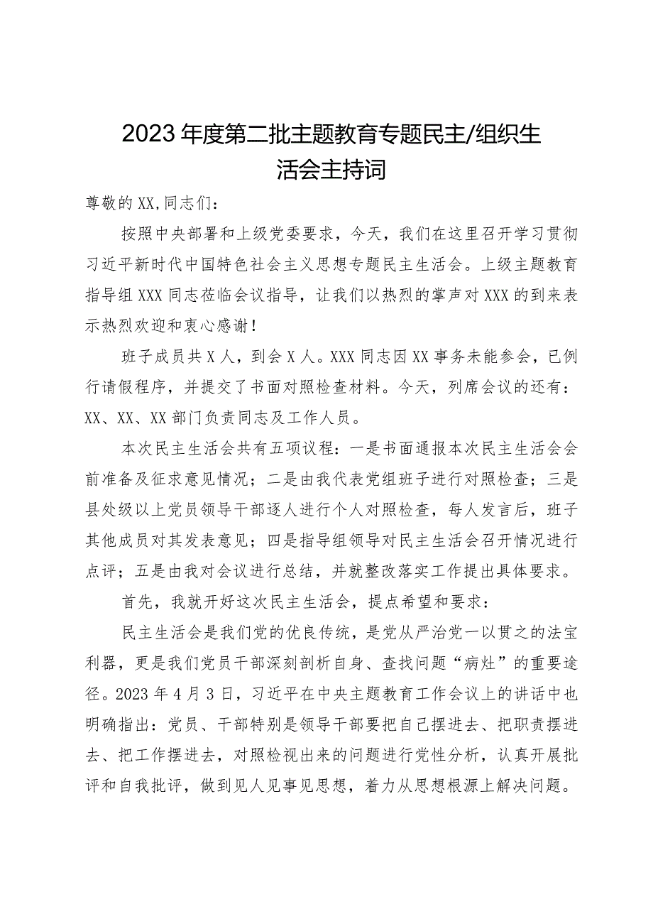 2023第二批主题教育专题民主生活会主持词.docx_第1页