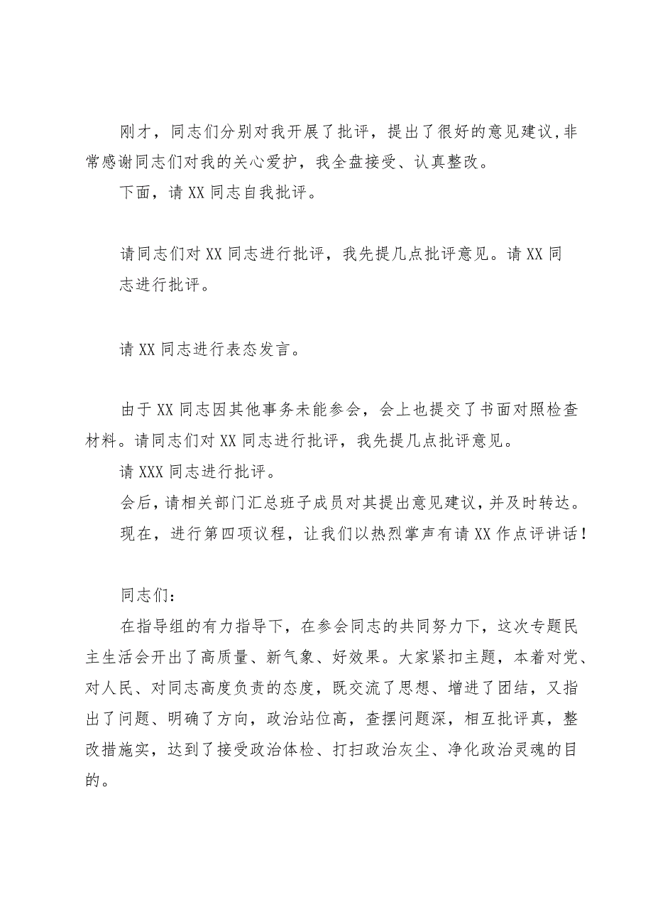 2023第二批主题教育专题民主生活会主持词.docx_第3页