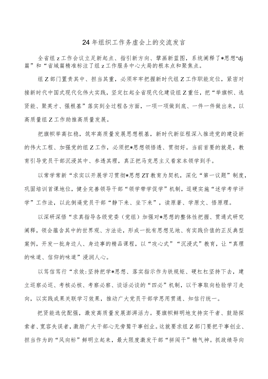 24年组织工作务虚会上的交流发言.docx_第1页