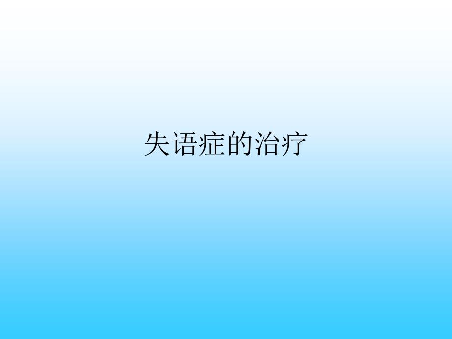 失语症的治疗PPT课件.ppt_第1页