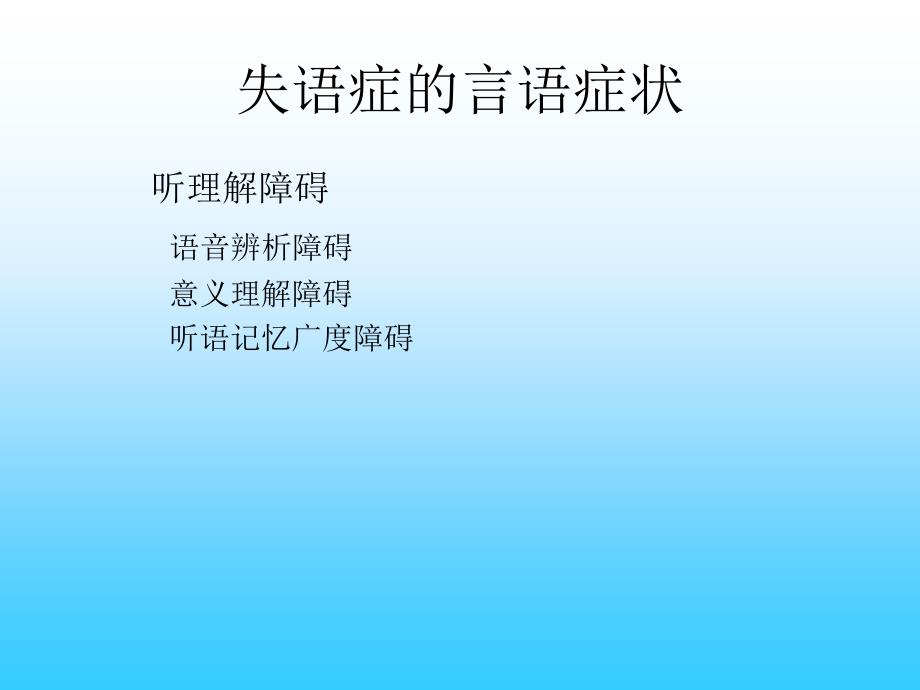 失语症的治疗PPT课件.ppt_第2页