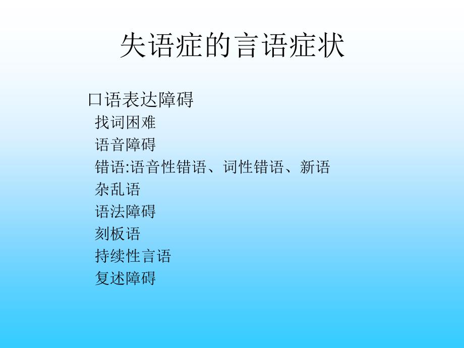 失语症的治疗PPT课件.ppt_第3页