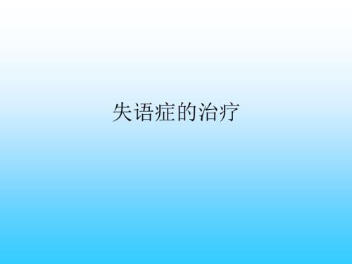 失语症的治疗PPT课件.ppt