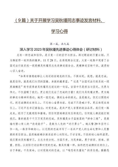 （9篇）关于开展学习吴瑾同志事迹发言材料、学习心得.docx