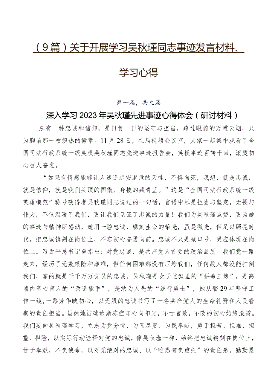 （9篇）关于开展学习吴瑾同志事迹发言材料、学习心得.docx_第1页