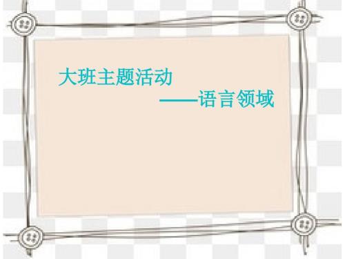 一颗快乐的纽扣.pptx