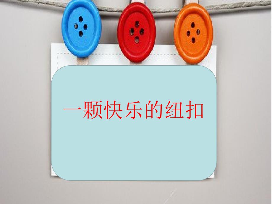 一颗快乐的纽扣.pptx_第2页