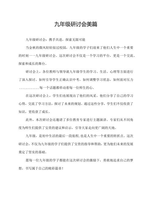 九年级研讨会美篇.docx