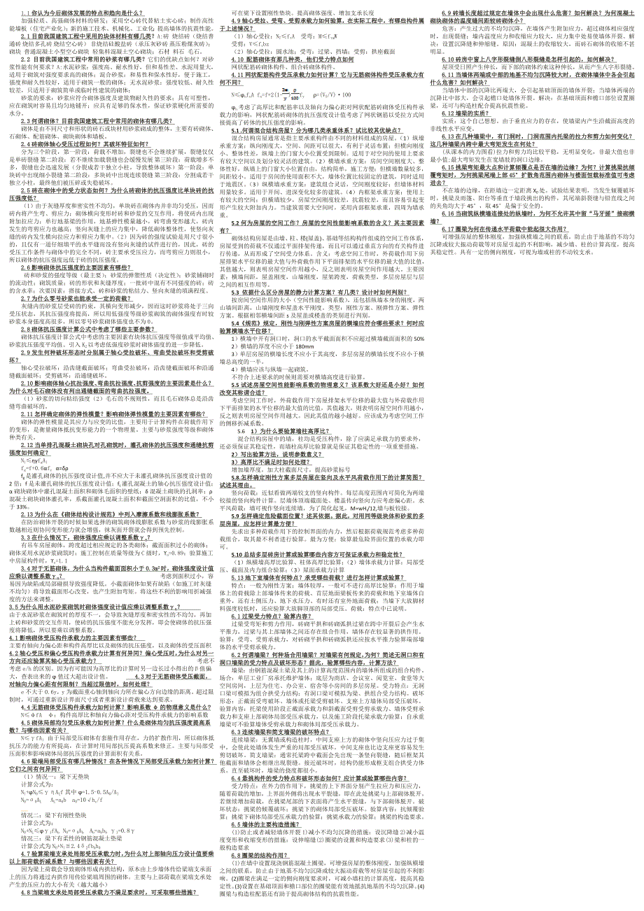 砌体结构思考题答案加粗加下划线版开卷考试专用版.doc_第1页