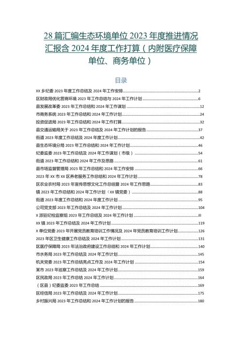28篇汇编生态环境单位2023推进情况汇报含2024工作打算（内附医疗保障单位、商务单位）.docx
