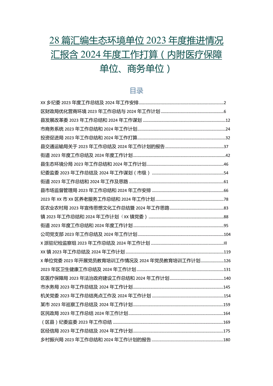 28篇汇编生态环境单位2023推进情况汇报含2024工作打算（内附医疗保障单位、商务单位）.docx_第1页