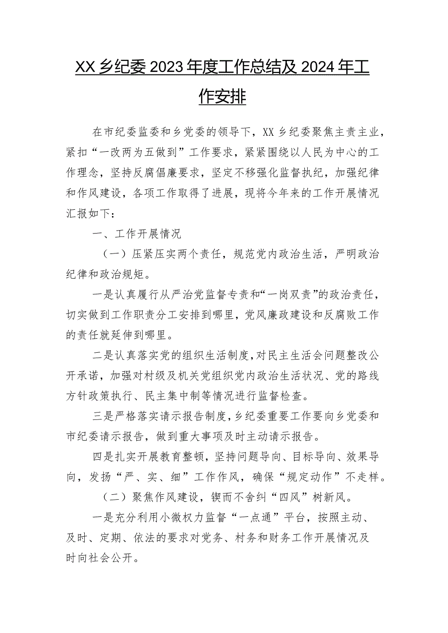 28篇汇编生态环境单位2023推进情况汇报含2024工作打算（内附医疗保障单位、商务单位）.docx_第2页