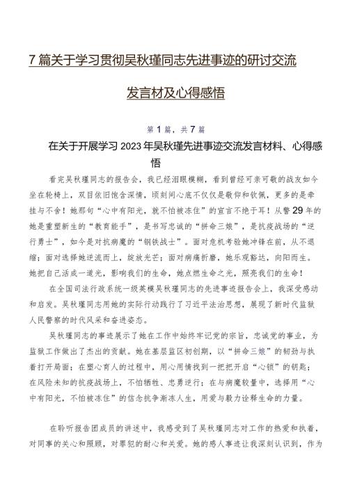 7篇关于学习贯彻吴瑾同志先进事迹的研讨交流发言材及心得感悟.docx