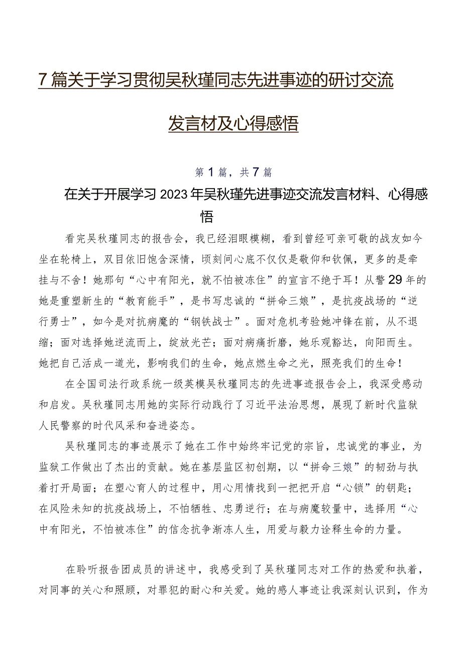7篇关于学习贯彻吴瑾同志先进事迹的研讨交流发言材及心得感悟.docx_第1页