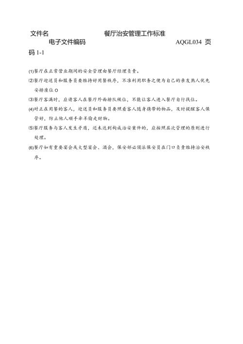 餐厅治安管理工作标准.docx