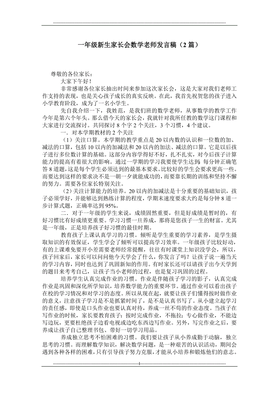 一年级新生家长会数学老师发言稿2篇.doc_第1页