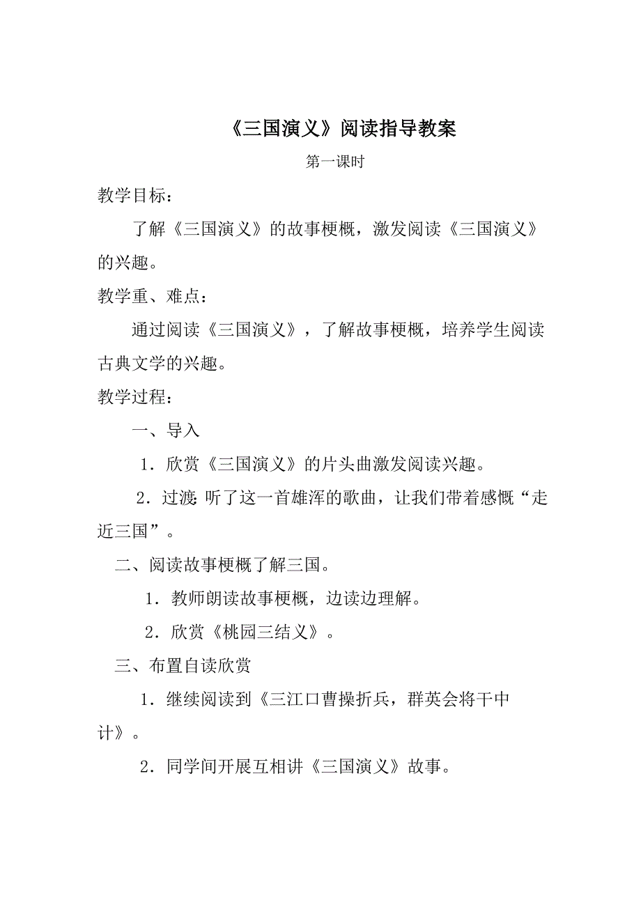 三国演义阅读指导教案.doc_第1页
