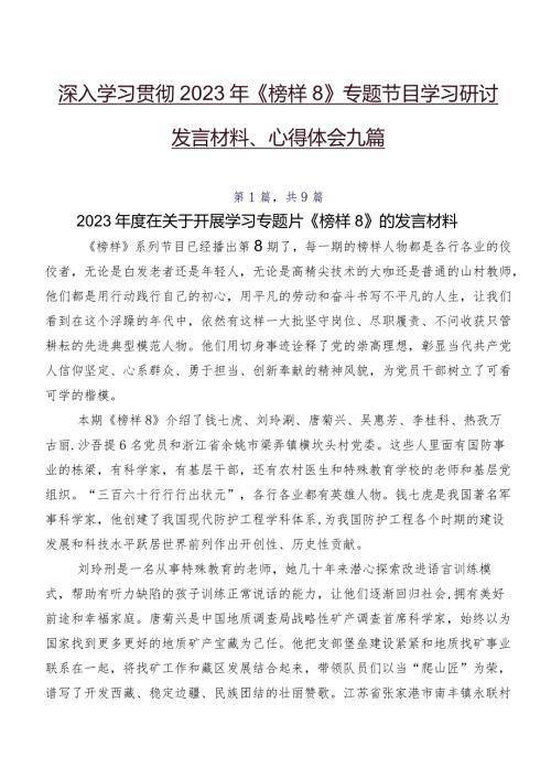 深入学习贯彻2023年《榜样8》专题节目学习研讨发言材料、心得体会九篇.docx