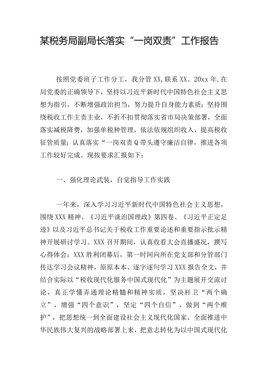 某税务局副局长落实“一岗双责”工作报告.docx_第1页