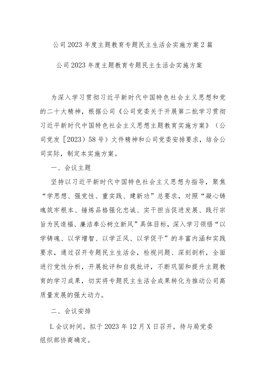 公司2023主题教育专题民主生活会实施方案2篇.docx_第1页
