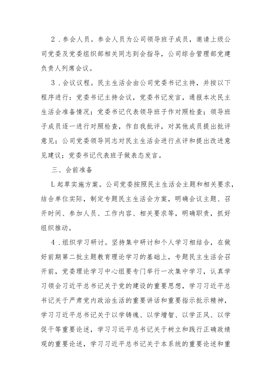 公司2023主题教育专题民主生活会实施方案2篇.docx_第2页