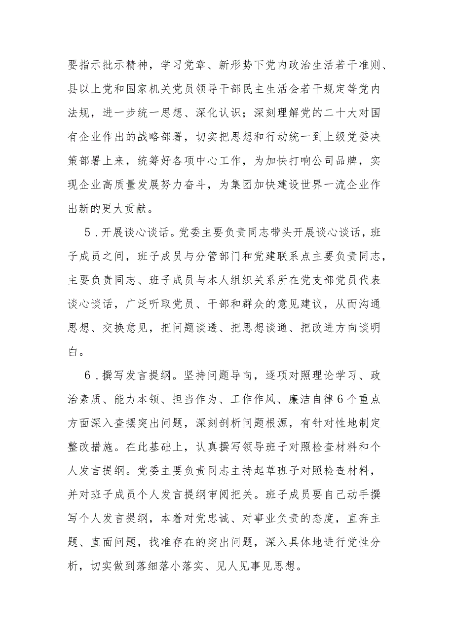 公司2023主题教育专题民主生活会实施方案2篇.docx_第3页