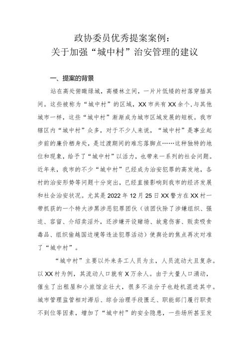 政协委员优秀提案案例：关于加强“城中村”治安管理的建议.docx