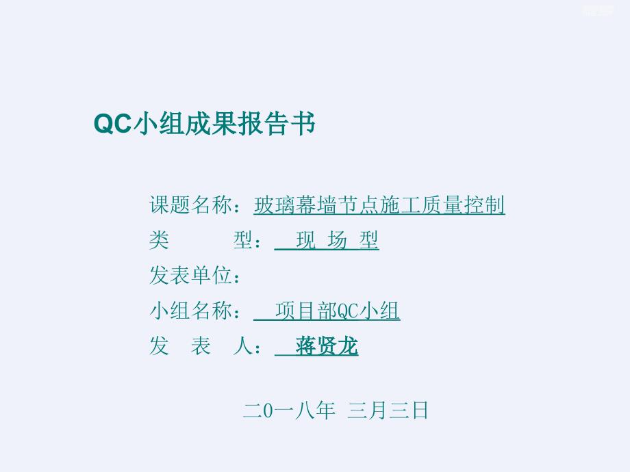 QC玻璃幕墙节点施工质量控制.ppt_第1页
