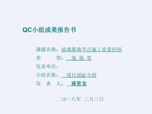 QC玻璃幕墙节点施工质量控制.ppt