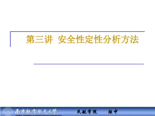 安全性定性分析方法.ppt