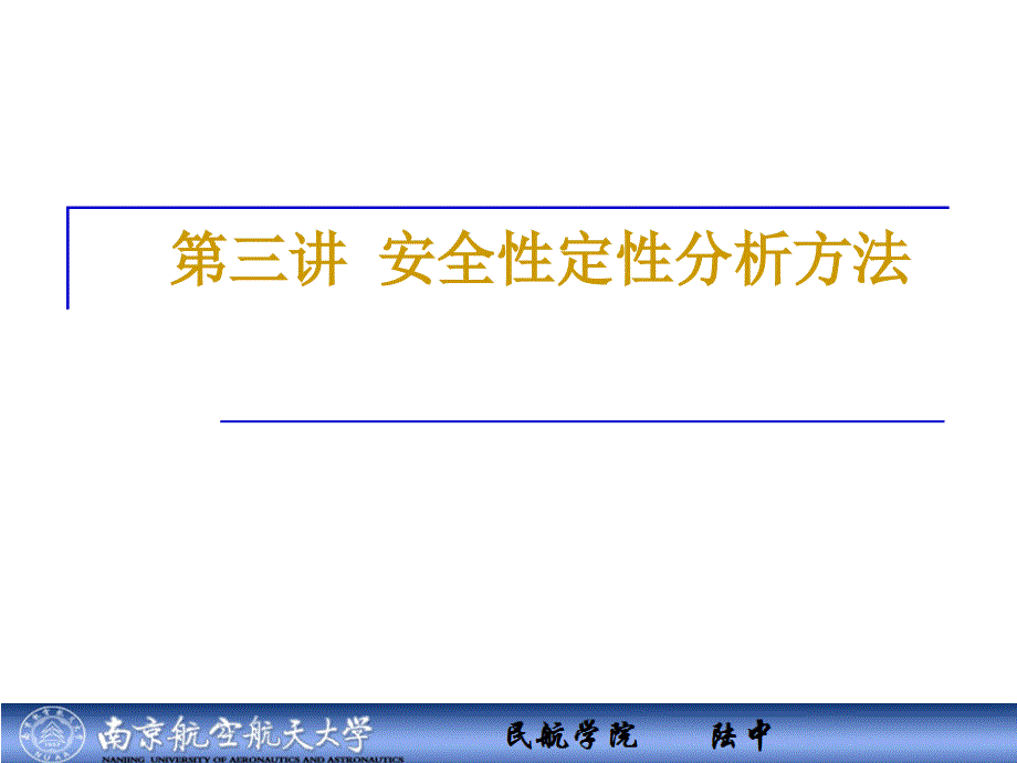 安全性定性分析方法.ppt_第1页